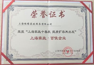 橋緣榮譽(2018-2020) 上海、江蘇家政 榮譽證書獎牌 獎章獎杯 獎勵證書 企業榮譽 稱號 橋緣公司取得的榮譽